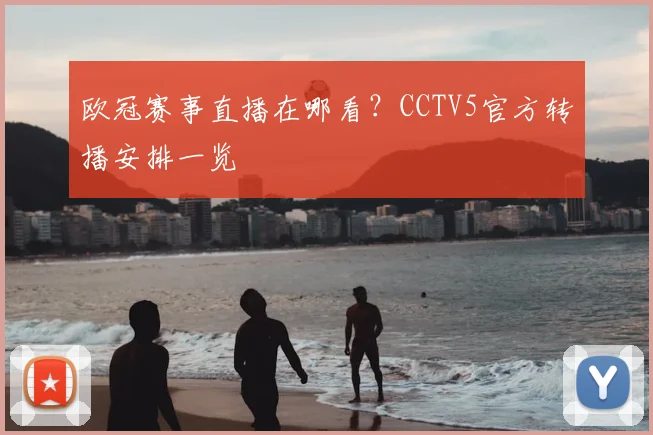 欧冠赛事直播在哪看？CCTV5官方转播安排一览