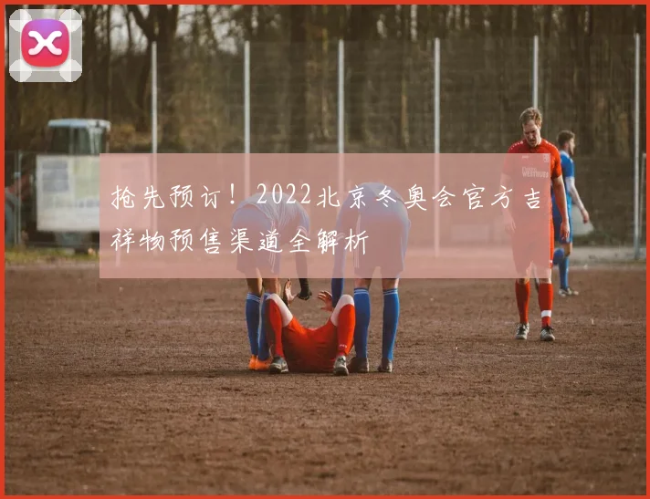 抢先预订！2022北京冬奥会官方吉祥物预售渠道全解析