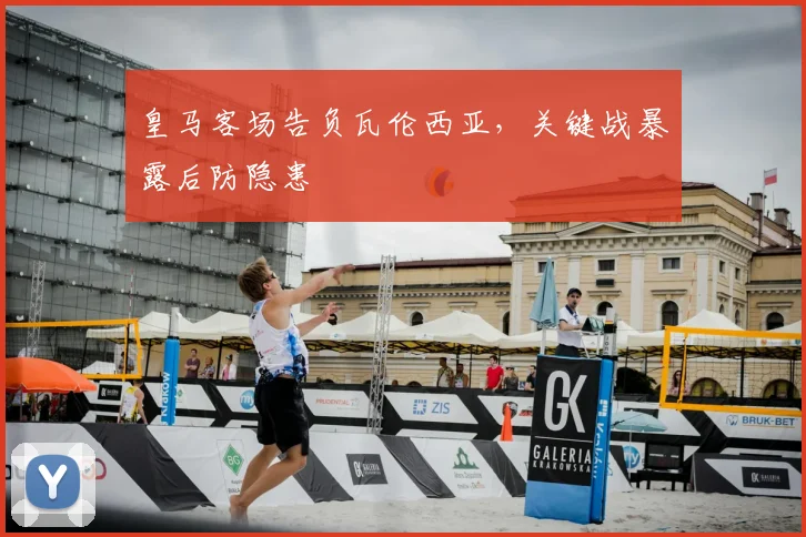 皇马客场告负瓦伦西亚，关键战暴露后防隐患