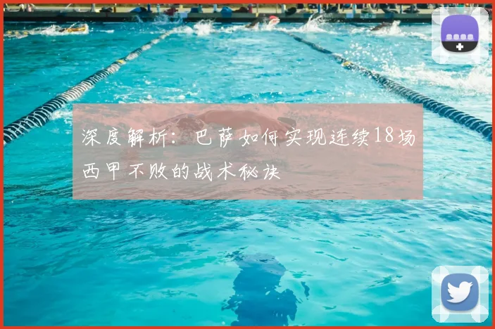 深度解析：巴萨如何实现连续18场西甲不败的战术秘诀