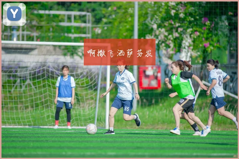 美女足球队逆袭夺冠之战 全攻全守战术调整成取胜关键